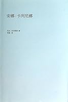 Anna Karenina ( not the same as the classic retained )(Chinese Edition) 7530213490 Book Cover