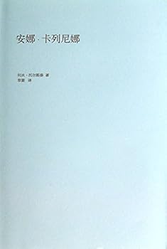 Anna Karenina ( not the same as the classic retained )(Chinese Edition)