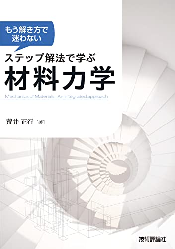 もう解き方で迷わない ステップ解法で学ぶ 材料力学