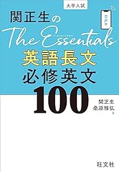 関正生のThe Essentials 英文法 必修英文100（音声DL付） | 関正生