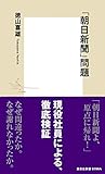 「朝日新聞」問題 (集英社新書)