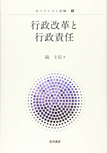 行政改革と行政責任 (ガバナンスと評価9)