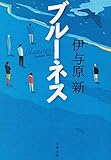 ブルーネス (文春文庫 い 106-1)