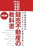 競売不動産の教科書【改訂版】