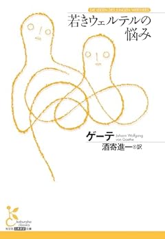 若きウェルテルの悩み (光文社古典新訳文庫 K-Aケ 3-3)