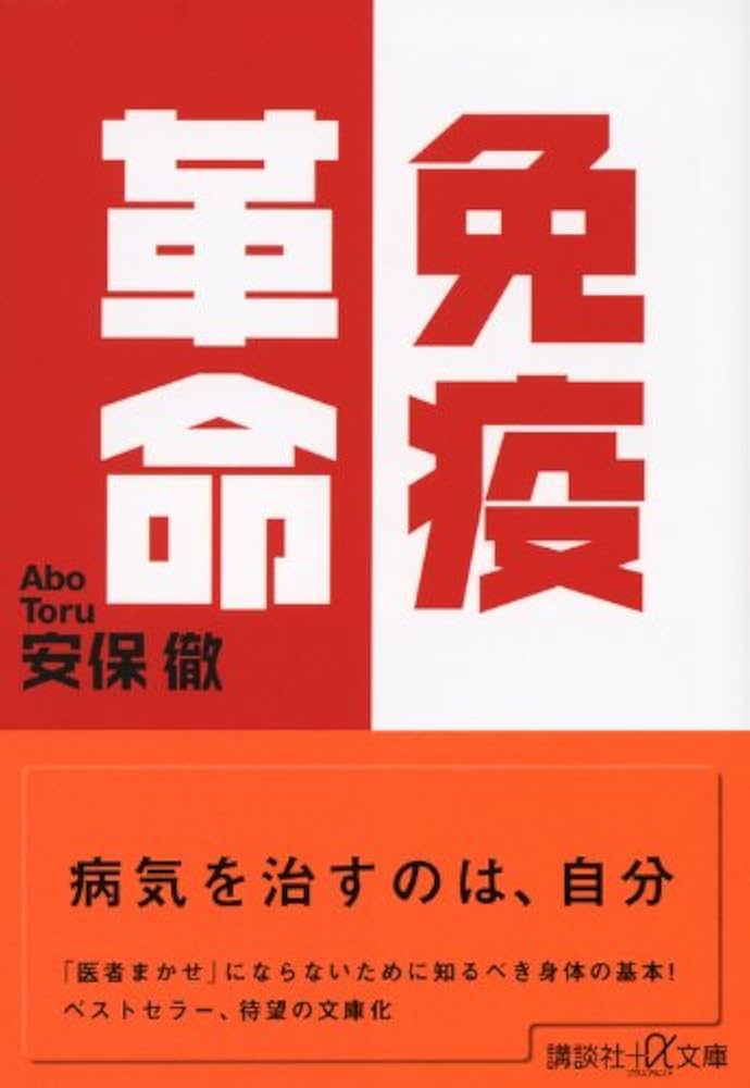 免疫革命 (講談社+アルファ文庫 C 160-1) | 安保 徹 |本 | 通販