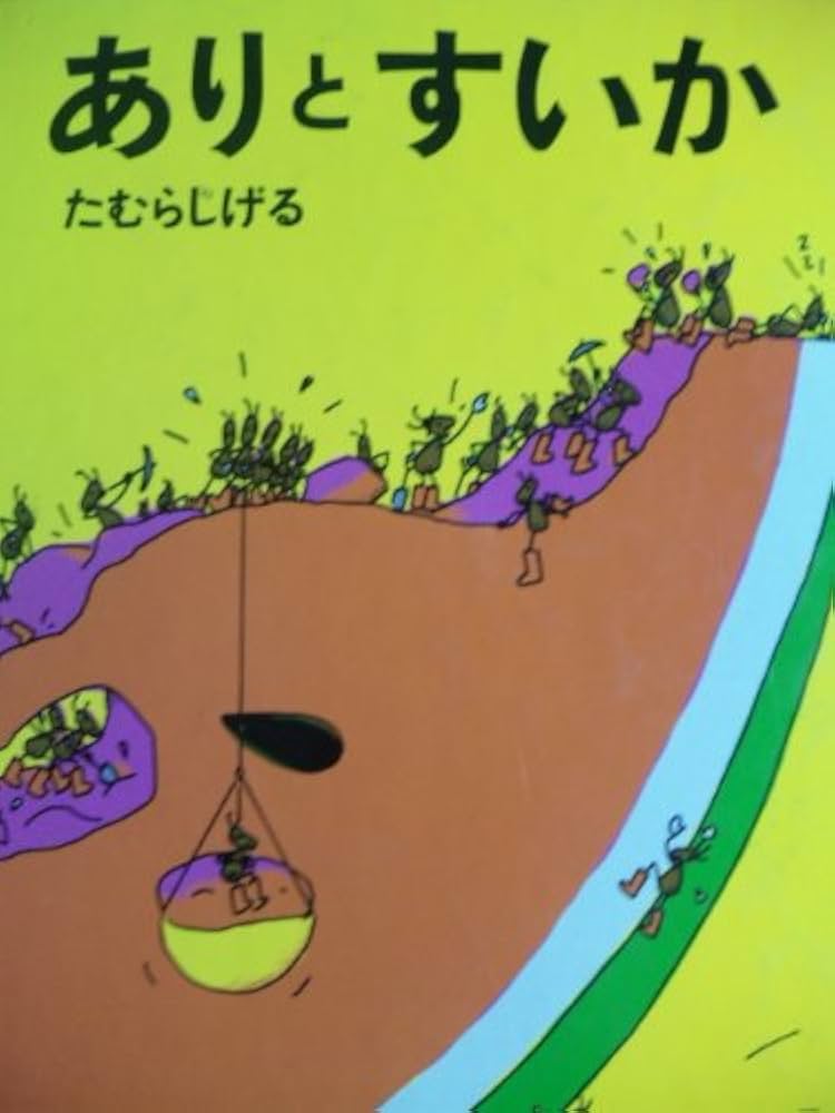 すいかページ ありとすいか | たむら しげる,たむら しげる | 95件のレビュー | 絵本