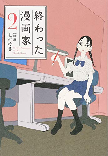 終わった漫画家(2) (ヤングマガジンコミックス)