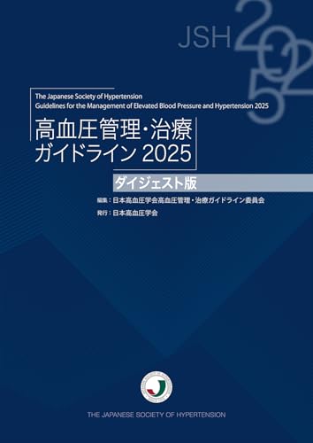 高血圧管理・治療ガイドライン2025ダイジェスト版
