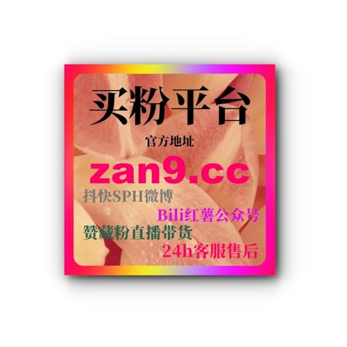 B站买粉真人粉：如何快速通过购买真人粉提升账号的互动和曝光？