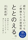 ととのえる。: 超忙しくてもいつもご機嫌な人の習慣術