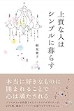 上質な人はシンプルに暮らす (中経出版)