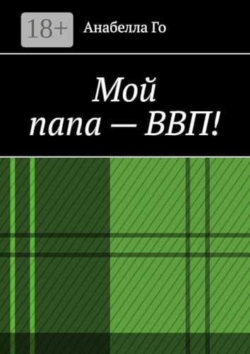 Мой папа — ВВП! (Russian Edition)