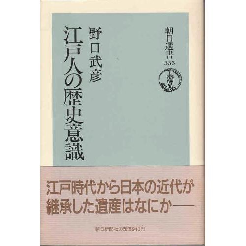 江戸人の歴史意識 (朝日選書)