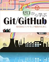 ゼロから学ぶGit/GitHub 現代的なソフトウェア開発のために (KS情報科学専門書)
