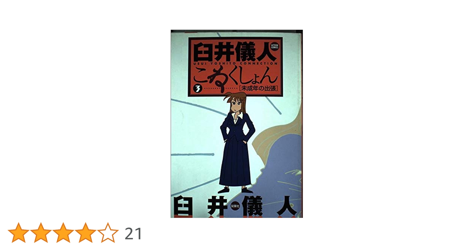 【中古】 臼井儀人こねくしょん ３/双葉社/臼井儀人 臼井儀人こねくしょん 3 (アクションコミックス) | 臼井 儀人