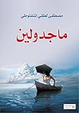 ‫ماجدولين‬ (Arabic Edition)