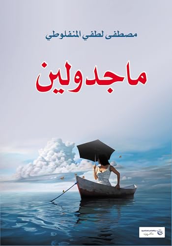 ‫ماجدولين‬ (Arabic Edition)