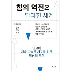 힘의 역전 2 지속 가능한 지구를 위한 밥상의 역전 Audiolibro Por 민금채 arte de portada