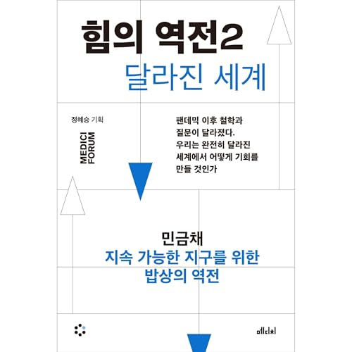 힘의 역전 2 지속 가능한 지구를 위한 밥상의 역전 Titelbild