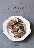 ほうじ茶のお菓子