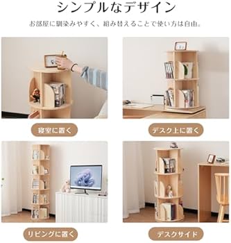 Amazon｜無垢材 回転式本棚 360°回転ラック 大容量収納 4段式 省
