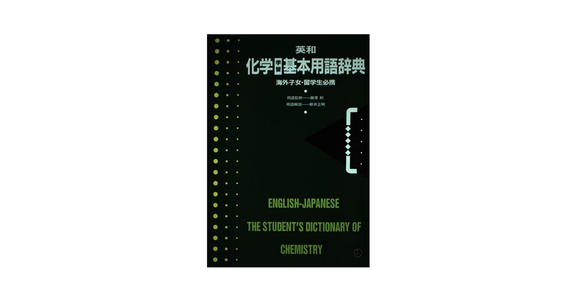 英和 数学学習基本用語辞典 海外子女・留学生必携 英和 数学学習基本用語辞典 海外子女・留学生必携 英和 数学学習