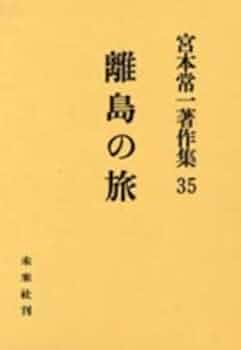 Amazon.co.jp: 離島の旅 : 宮本 常一: 本