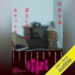 『耳なし芳一のカセットテープ』のカバーアート