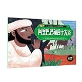 阿里巴巴和四十大盗(注音版经典故事)/意大利绘本世界十大经典故事