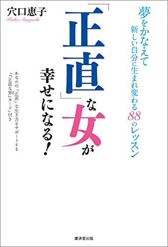 正直 な女が幸せになる 穴口恵子 倫理学 道徳 Kindleストア Amazon