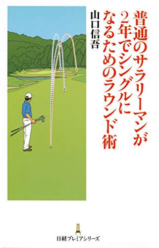 無料電子書籍 pdf 普通のサラリーマンが2年でシングルになるためのラウンド術 (日本経済新 バイ