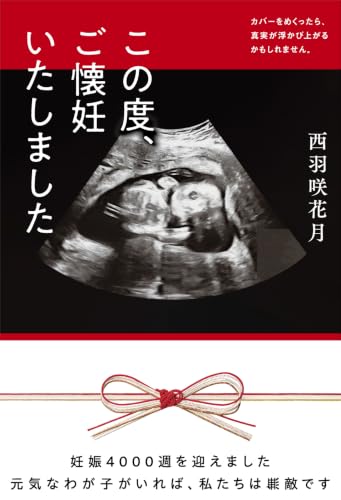 この度、ご懐妊いたしました