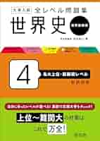 大学受験問題集4 地理・世界史　オンリーワン　地理論述 高校 標準問題集 世界史 (受験研究社) | 受験研究社 |本 | 通販