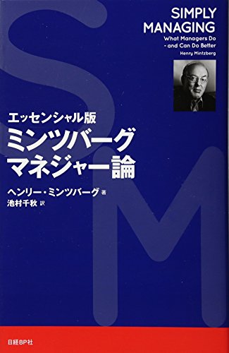 エッセンシャル版 ミンツバーグ マネジャー論