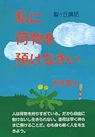 Watakushi ni nimotsu o azukenasai 4892141038 Book Cover