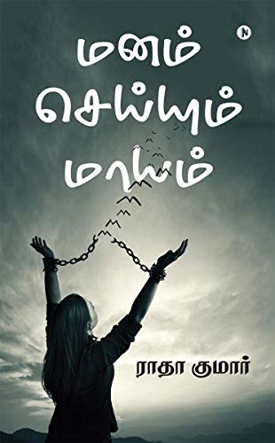 Manam Seiyum Maayam (Tamil Edition)