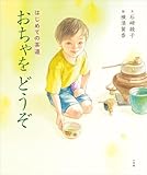 はじめての茶道　おちゃをどうぞ (児童創作絵本)