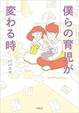 僕らの育児が変わる時