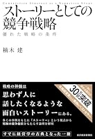 ストーリーとしての競争戦略 ―優れた戦略の条件 4492532706 Book Cover