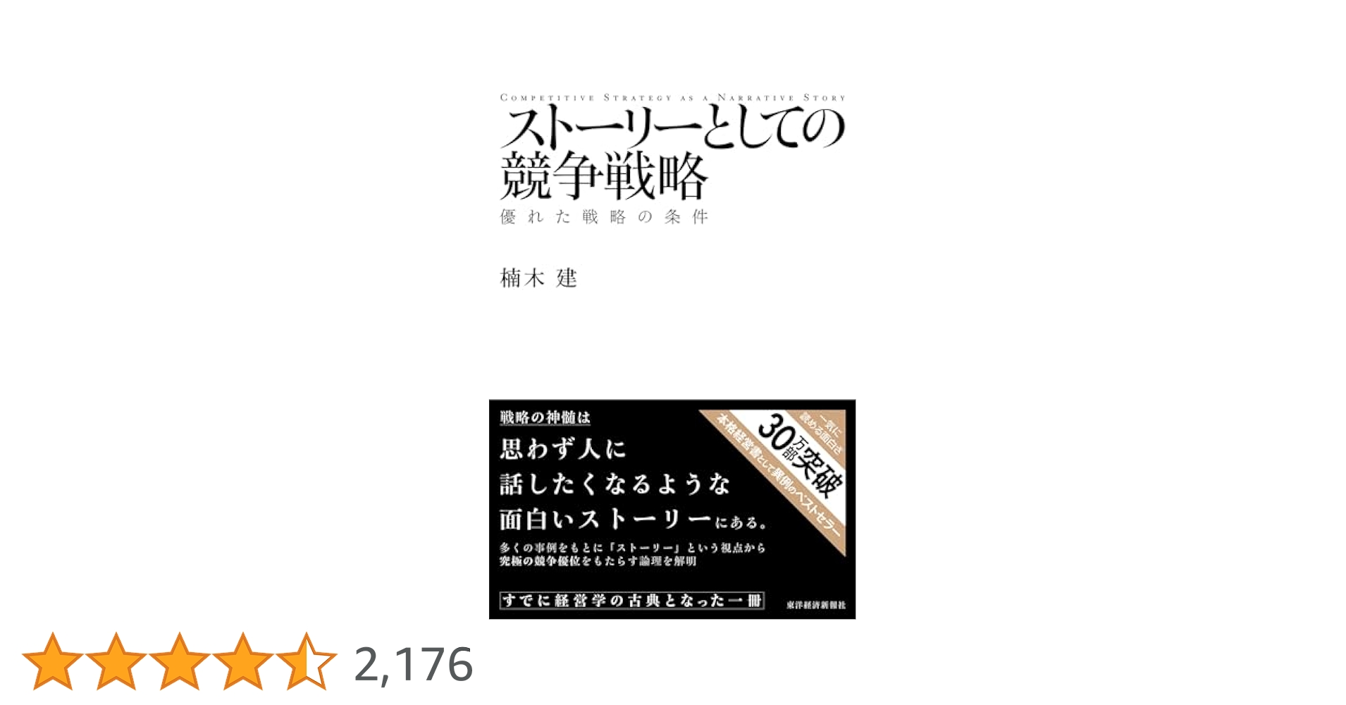 ストーリーとしての競争戦略 楠木健 スト－リ－としての競争戦略 / 楠木 建【著】 - 紀伊國屋書店