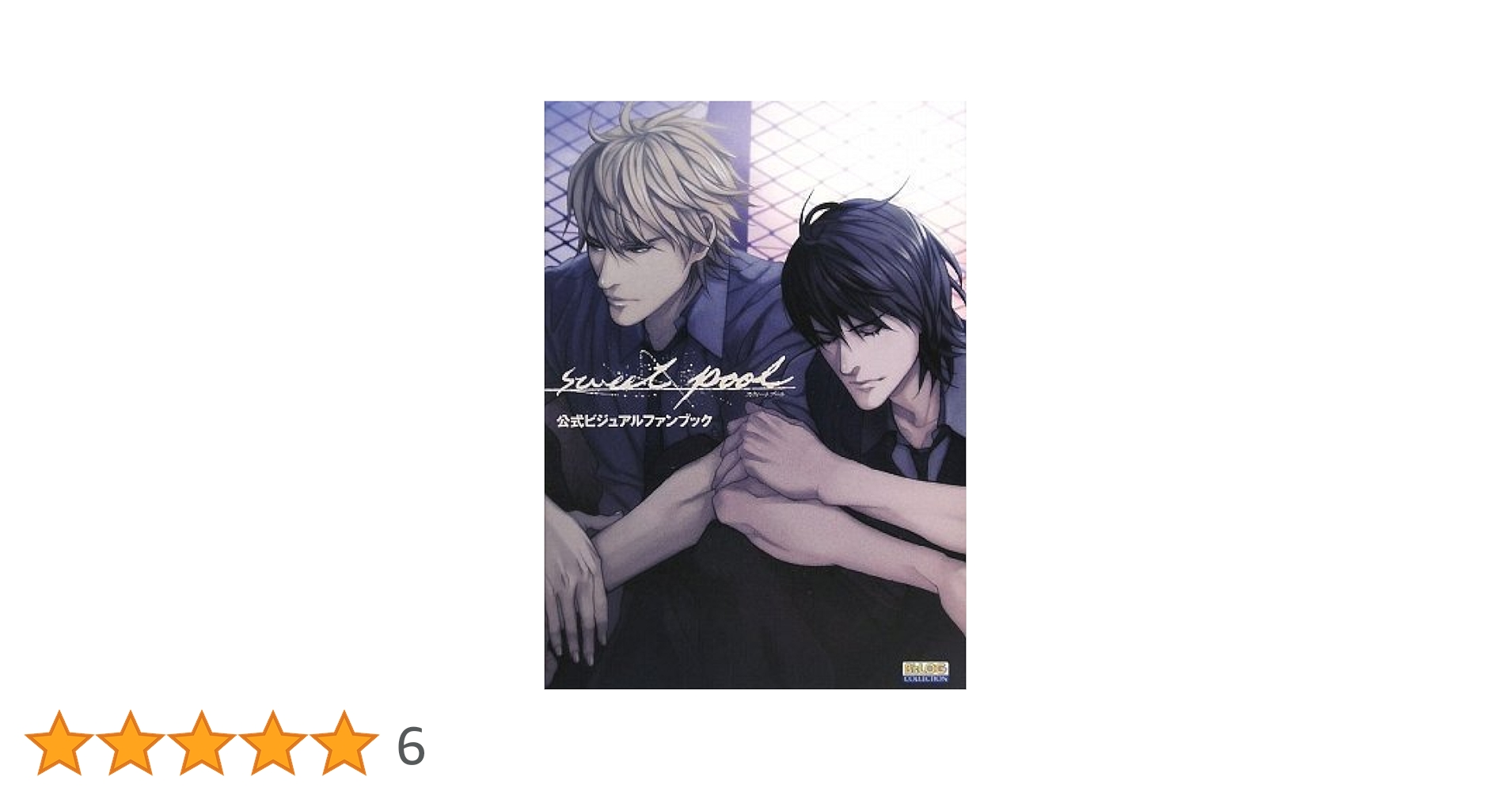 Sweet pool公式ビジュアルファンブック sweet pool 公式ビジュアルファンブック (B's LOG COLLECTION