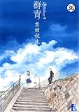 海街ｄｉａｒｙ　群青 彼岸会の客1 (flowers コミックス)
