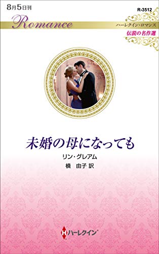 未婚の母になっても (ハーレクイン・ロマンス)