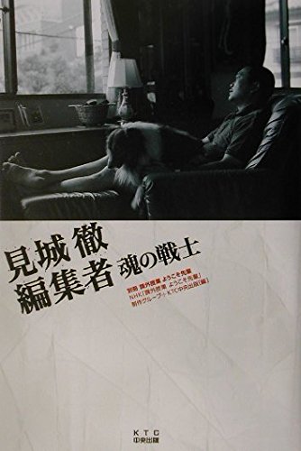 見城徹編集者魂の戦士 (別冊課外授業ようこそ先輩)