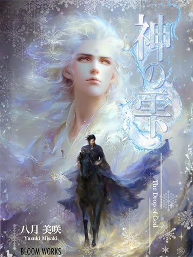 【BL】神の雫: 中華風ファンタジーBL。運命に翻弄される恋。その結末は、あまりにも切ない。それでも彼らは、互いを求めずにはいられなかった。 (BLOOM WORKS)