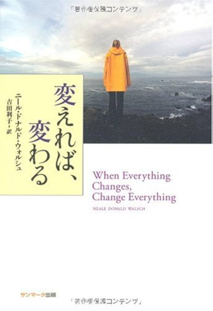 Amazon.co.jp: 変えれば、変わる : ニール・ドナルド