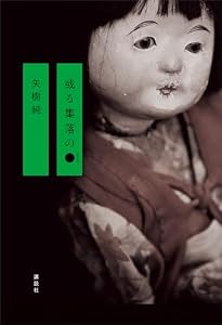 或る集落の●