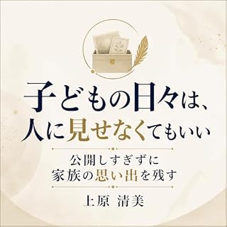 『子どもの日々は、人に見せなくてもいい：公開しすぎずに家族の思い出を残す』のカバーアート