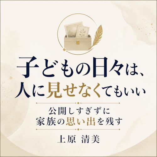 子どもの日々は、人に見せなくてもいい：公開しすぎずに家族の思い出を残す Titelbild